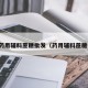 河南药用辅料蔗糖批发（药用辅料蔗糖作用）