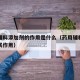 药用辅料添加剂的作用是什么（药用辅料的种类及其作用）