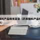 药用辅料产品相关企业（药用辅料产品相关企业名单）