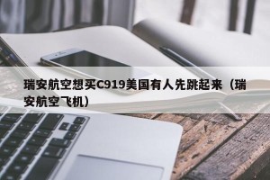 瑞安航空想买C919美国有人先跳起来（瑞安航空飞机）