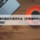 药用辅料原料介绍词大全（药用辅料的分类及常用材料）