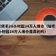 加密货币24小时超24万人爆仓（加密货币24小时超24万人爆仓是真的吗）