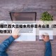 约40艘巴西大豆船本月停靠舟山港（巴西大豆装船情况）