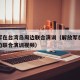 解放军在台湾岛周边联合演训（解放军在台湾岛周边联合演训视频）