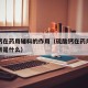 硫酸钙在药用辅料的作用（硫酸钙在药用辅料的作用是什么）