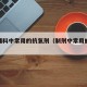 药用辅料中常用的抗氧剂（制剂中常用的抗氧剂有）