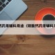 碳酸钙药用辅料用途（碳酸钙药用辅料用途及作用）