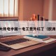 欧洲大停电中国一电工意外红了（欧洲电厂）