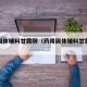 药用固体辅料甘露醇（药用固体辅料甘露醇是什么）
