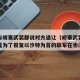 美国与胡塞武装都说对方退让（胡塞武装发射导弹是为了报复以沙特为首的联军在也门的）