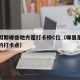 五一假期哪些地方是打卡榜C位（哪里是假期最好的打卡点）