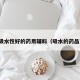 吸水性好的药用辅料（吸水的药品）