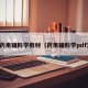药用辅料学教材（药用辅料学pdf）