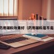 原装药用辅料效果好（药用辅料是不是药品）