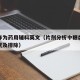 糖类作为药用辅料英文（片剂分析中糖类辅料的干扰及排除）