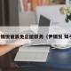 尹锡悦被罢免总统职务（尹锡悦 知乎）