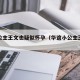 华谊公主王文也疑似怀孕（华谊小公主王文也）