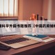 药用辅料学外国书籍推荐（中国药用辅料书籍）