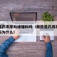 蜂胶是药用原料或辅料吗（蜂胶是药用原料或辅料吗为什么）