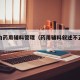 不列为药用辅料管理（药用辅料叙述不正确的是）