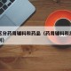 怎么区分药用辅料和药品（药用辅料和原料药的区别）