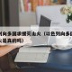 以色列向多国求援灭山火（以色列向多国求援灭山火是真的吗）