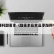 药用辅料甜蜜素（甜蜜素在食品添加剂中的作用）