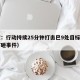 印度：行动持续25分钟打击巴9处目标（印度打砸事件）