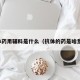 抗体药用辅料是什么（抗体的药是啥意思）