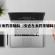 安吉东来药用辅料（安吉东来药用辅料批发市场）