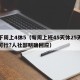 下下周上4休5（每周上班45天休25天是否可行?人社部明确回应）