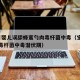 7个月婴儿误舔蜂蜜勺肉毒杆菌中毒（宝宝蜂蜜肉毒杆菌中毒潜伏期）