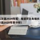 山西汾酒2024年报：增速环比负增长（山西汾酒2020年报分析）