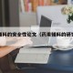 药用辅料的安全性论文（药用辅料的研究进展）