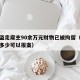 保姆盗走雇主90余万元财物已被拘留（保姆盗窃多少可以报案）