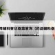 药用辅料登记备案查询（药品辅料备案）