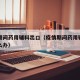 疫情期间药用辅料出口（疫情期间药用辅料出口怎么办）