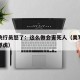 美军飞行员怒了：这么做会害死人（美军飞行员被俘虏）