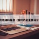 药用辅料保肝（保肝药的主要成分）