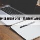 药用辅料注册证多少钱（药用辅料注册批件申请）