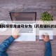 药用辅料按照用途可分为（药用辅料的应用原则是）