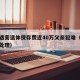 女儿遇害遗体保存费近40万父亲犯难（女孩遗体处理）