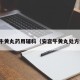 安宫牛黄丸药用辅料（安宫牛黄丸处方组成）