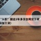 男子“入职”国企2年多没合同没工资（国企两年没加工资）