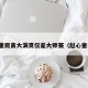 赵心童距离大满贯仅差大师赛（赵心童打球）