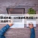 印巴空战内幕：125架战机激战超1小时（印巴空战歼7）