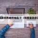 特朗普政府阵脚开始乱了（特朗普政府百度百科）