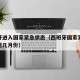 西班牙进入国家紧急状态（西班牙国家紧急状态推迟几月份）