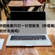 男子肝癌晚期只打一针获新生（肝癌晚期打120万的针有用吗）