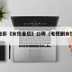 马丽电影《水饺皇后》口碑（电视剧水饺皇后）